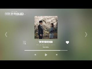 seo in guk / so in guk / - ost, part 1 this is a lie performed by sondia. 29 11 23.